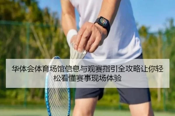hua-ti-hui-ti-yu-chang-guan-xin-xi-yu-guan-sai-zhi-yin-quan-gong-lve-rang-ni-qing-song-kan-dong-sai-shi-xian-chang-ti-2-360.jpg