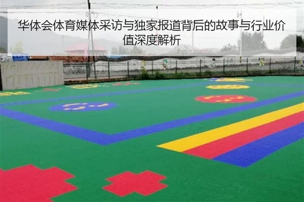 华体会体育媒体采访与独家报道背后的故事与行业价值深度解析