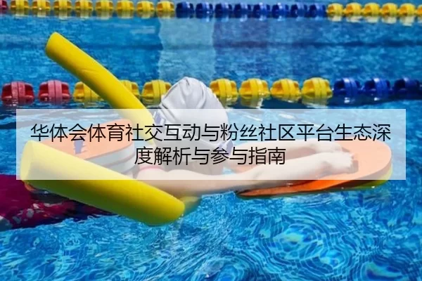 hua-ti-hui-ti-yu-she-jiao-hu-dong-yu-fen-si-she-qu-ping-tai-sheng-tai-shen-du-jie-xi-yu-can-yu-zhi-nan-2-533.jpg