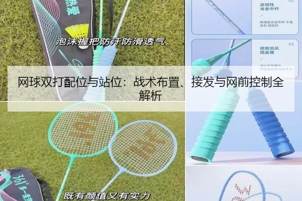 网球双打配位与站位：战术布置、接发与网前控制全解析