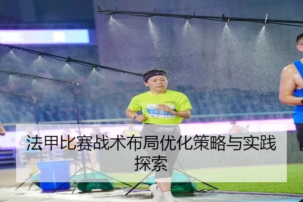 法甲比赛战术布局优化策略与实践探索