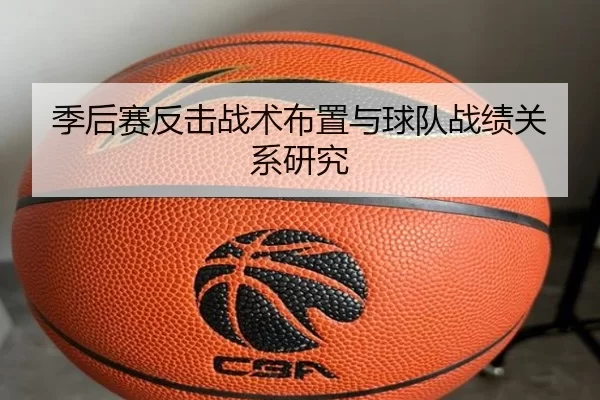 季后赛反击战术布置与球队战绩关系研究