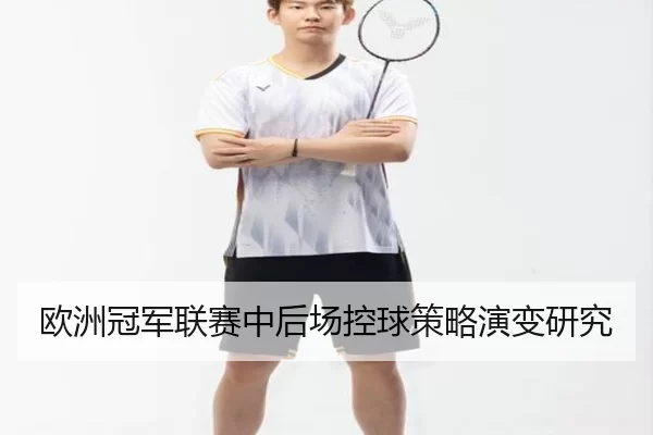 欧洲冠军联赛中后场控球策略演变研究