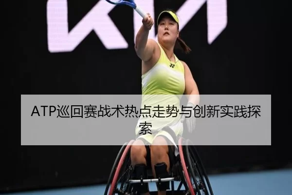 ATP巡回赛战术热点走势与创新实践探索